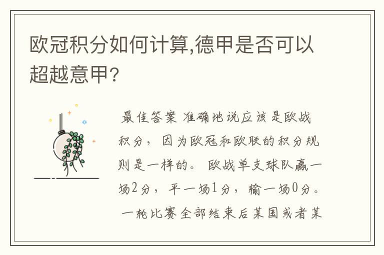 欧冠积分如何计算,德甲是否可以超越意甲?