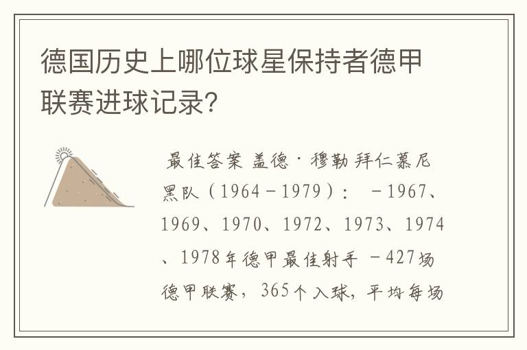 德国历史上哪位球星保持者德甲联赛进球记录?