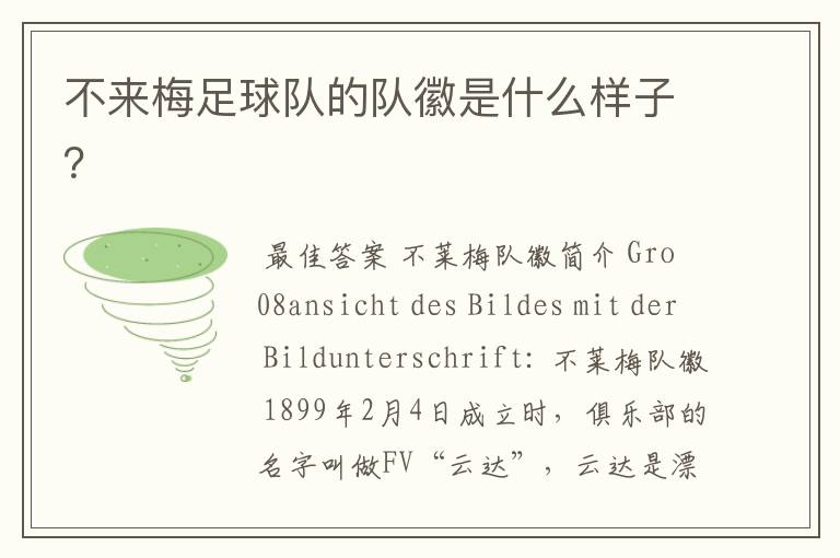 不来梅足球队的队徽是什么样子?