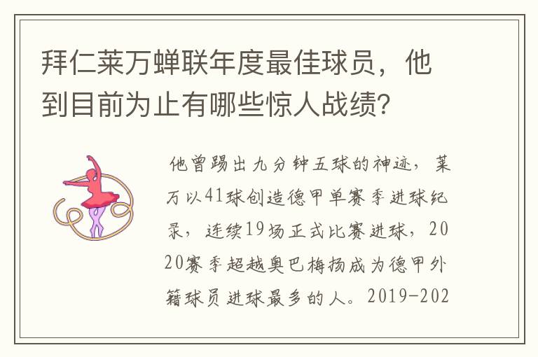 拜仁莱万蝉联年度最佳球员,他到目前为止有哪些惊人战绩?