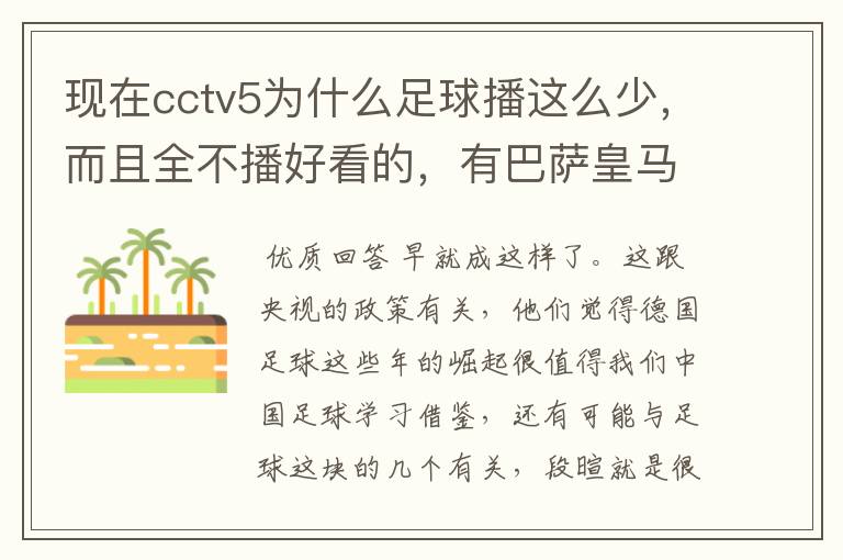 现在cctv5为什么足球播这么少,而且全不播好看的,有巴萨皇马不播,播德甲,的够