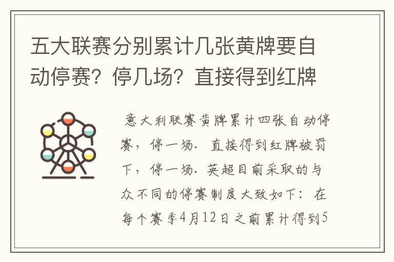 五大联赛分别累计几张黄牌要自动停赛?停几场?直接得到红牌又如何?