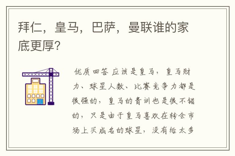 拜仁,皇马,巴萨,曼联谁的家底更厚?