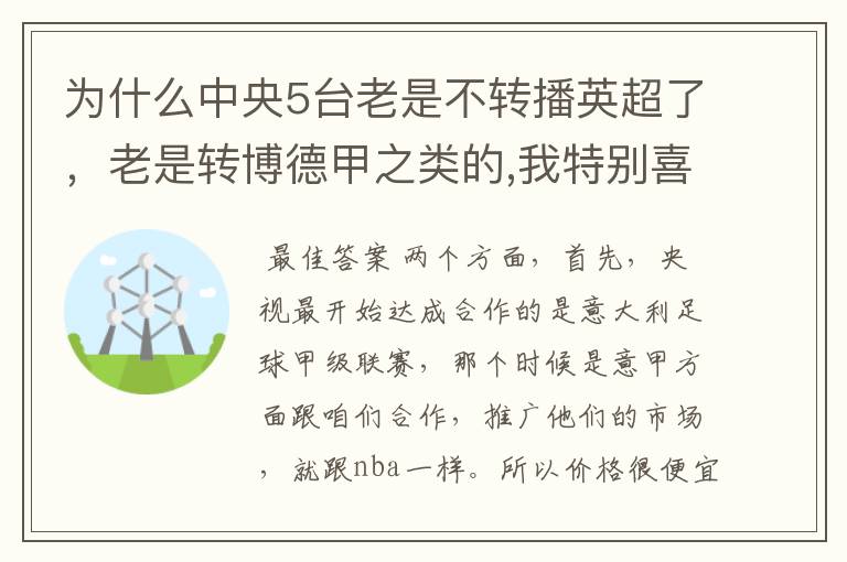 为什么中央5台老是不转播英超了,老是转博德甲之类的,我特别喜欢看英超?