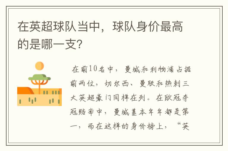 在英超球队当中,球队身价最高的是哪一支?