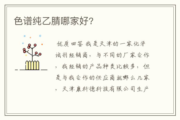 色谱纯乙腈哪家好?