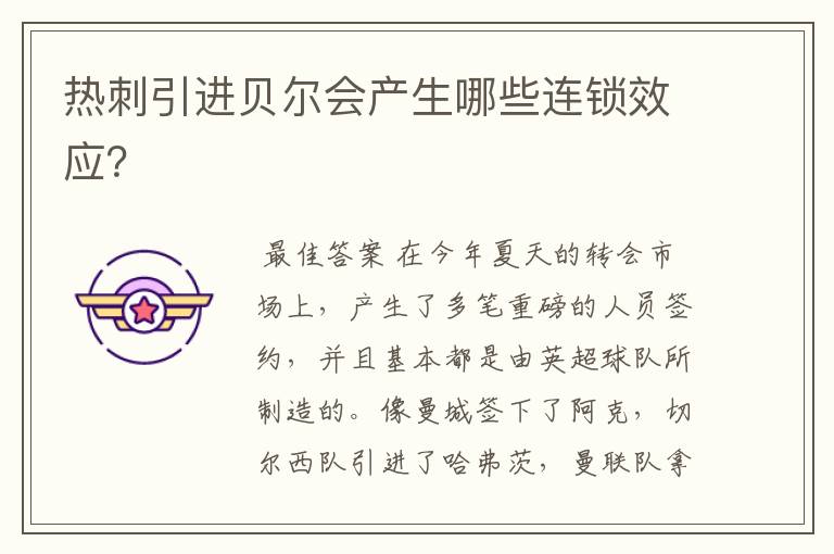 热刺引进贝尔会产生哪些连锁效应?