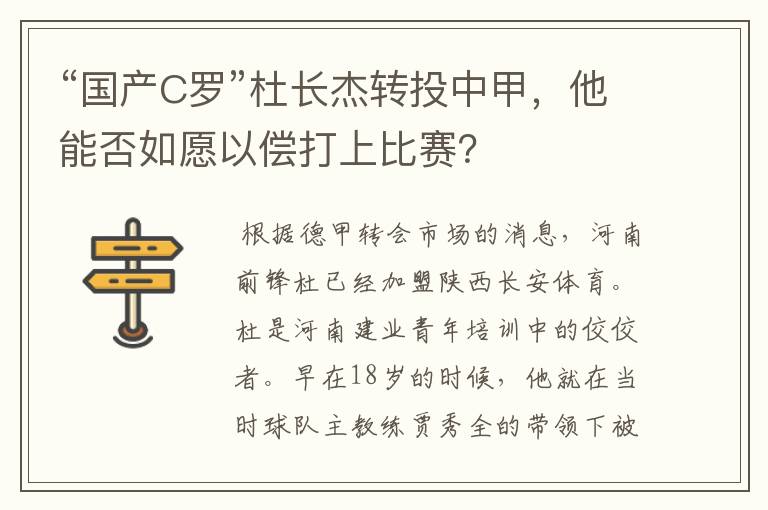 “国产C罗”杜长杰转投中甲,他能否如愿以偿打上比赛?