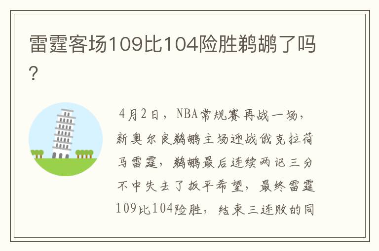 雷霆客场109比104险胜鹈鹕了吗?