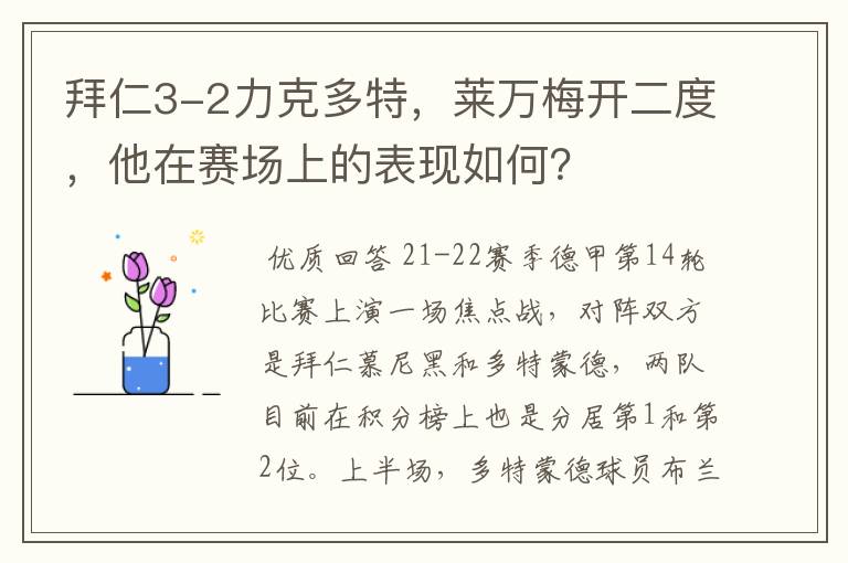 拜仁3-2力克多特,莱万梅开二度,他在赛场上的表现如何?