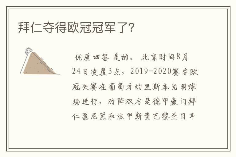 拜仁夺得欧冠冠军了?