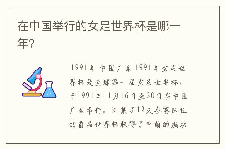 在中国举行的女足世界杯是哪一年?