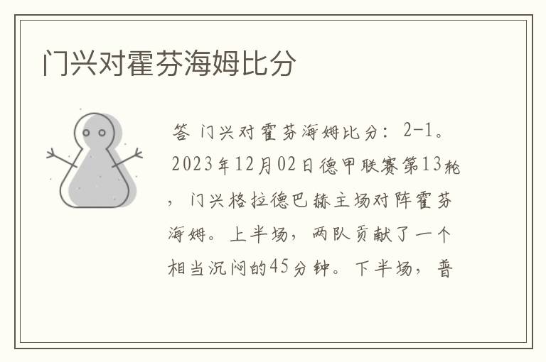 门兴对霍芬海姆比分