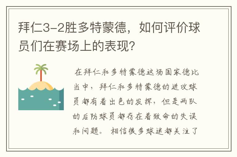 拜仁3-2胜多特蒙德,如何评价球员们在赛场上的表现?
