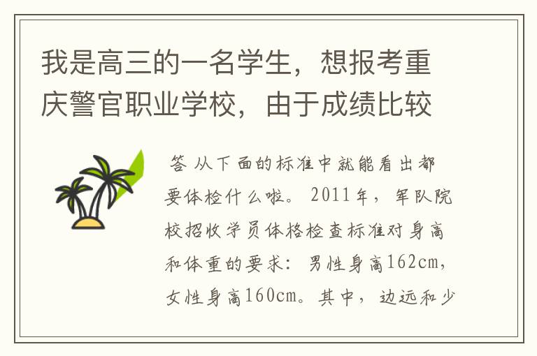 我是高三的一名学生,想报考重庆警官职业学校,由于成绩比较差,只有报专科。体检之类的条件标准是什么?