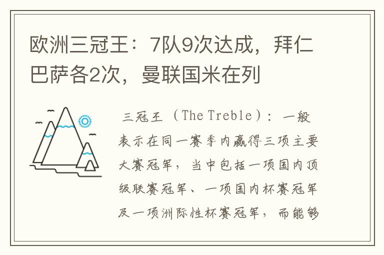 欧洲三冠王:7队9次达成,拜仁巴萨各2次,曼联国米在列