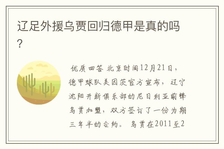 辽足外援乌贾回归德甲是真的吗?