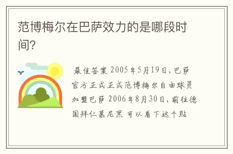 范博梅尔在巴萨效力的是哪段时间?