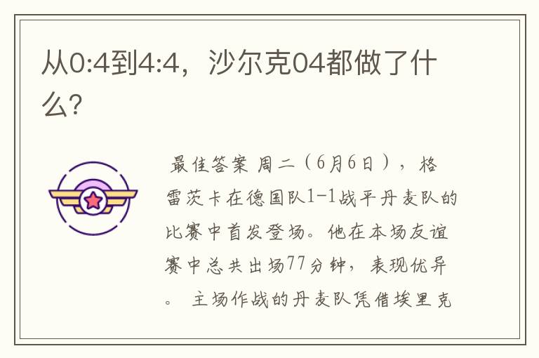 从0:4到4:4,沙尔克04都做了什么?
