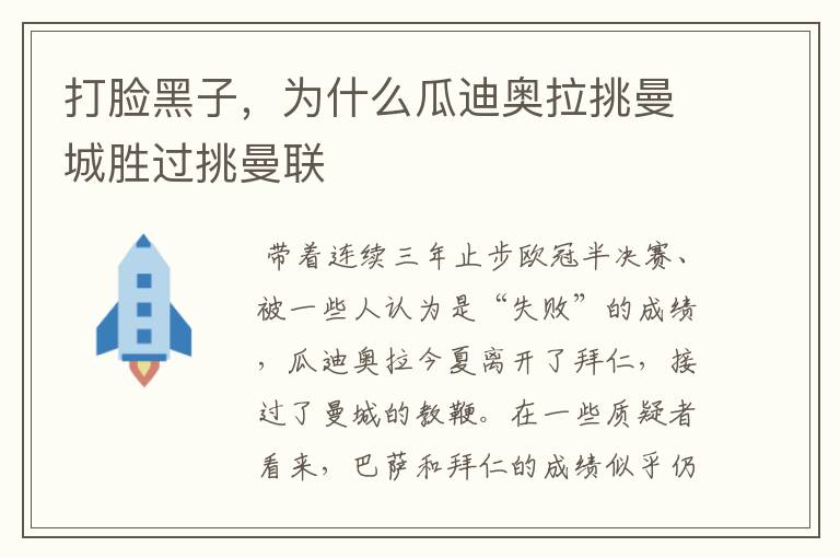 打脸黑子,为什么瓜迪奥拉挑曼城胜过挑曼联