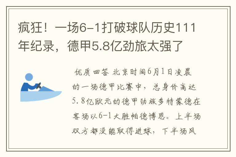 疯狂!一场6-1打破球队历史111年纪录,德甲5.8亿劲旅太强了