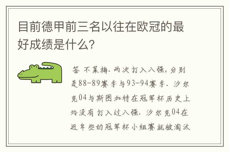 目前德甲前三名以往在欧冠的最好成绩是什么?