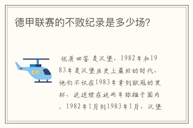 德甲联赛的不败纪录是多少场?