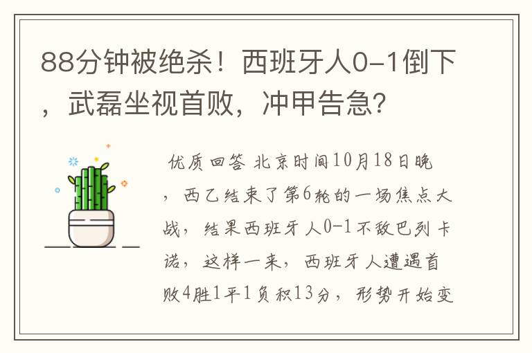 88分钟被绝杀!西班牙人0-1倒下,武磊坐视首败,冲甲告急?
