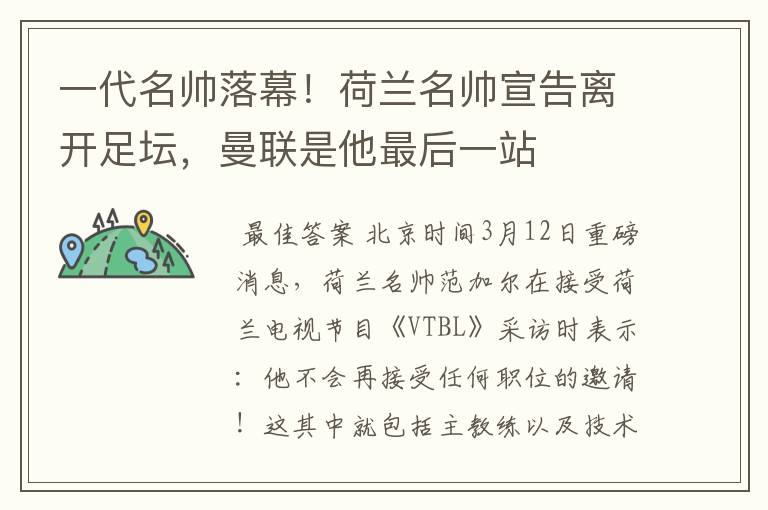 一代名帅落幕!荷兰名帅宣告离开足坛,曼联是他最后一站