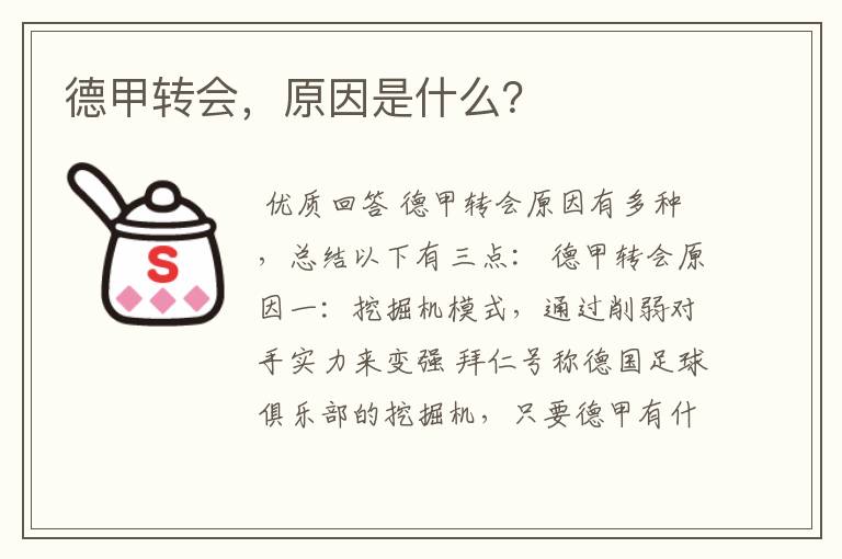德甲转会,原因是什么?