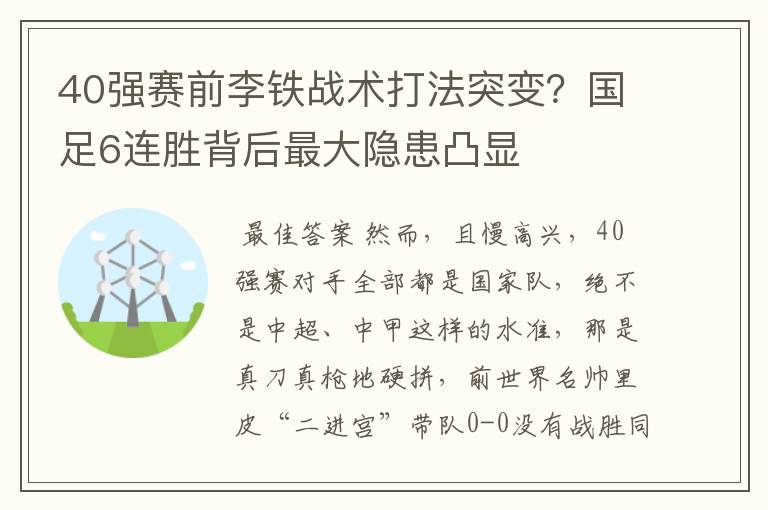 40强赛前李铁战术打法突变?国足6连胜背后最大隐患凸显