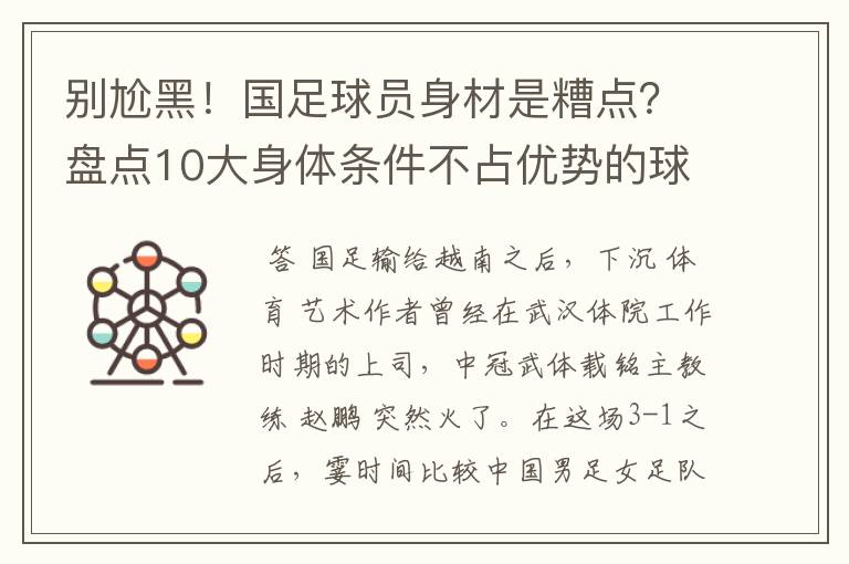 别尬黑!国足球员身材是糟点?盘点10大身体条件不占优势的球星