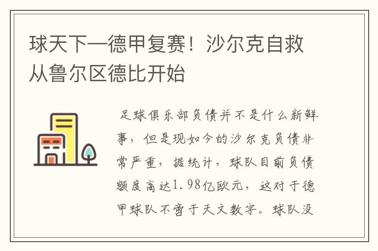 球天下—德甲复赛！沙尔克自救从鲁尔区德比开始