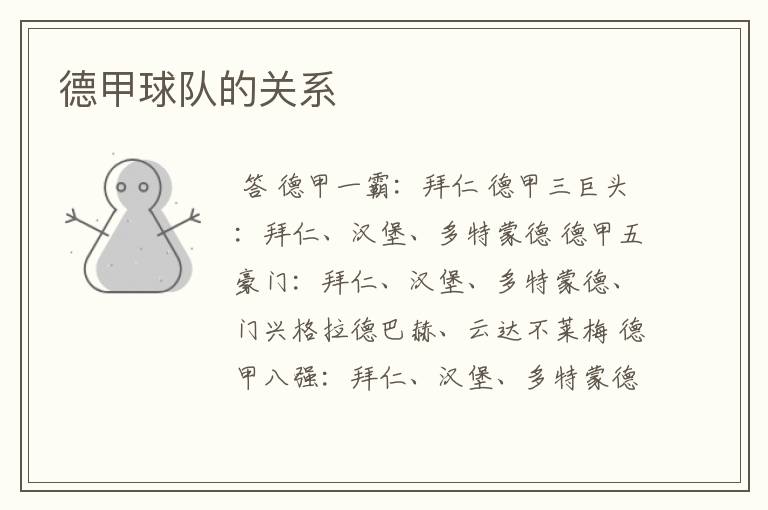 德甲球队的关系