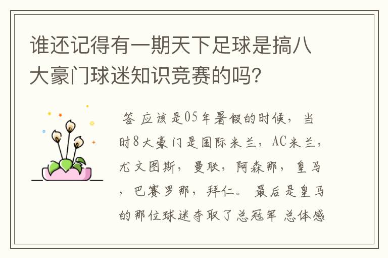 谁还记得有一期天下足球是搞八大豪门球迷知识竞赛的吗?