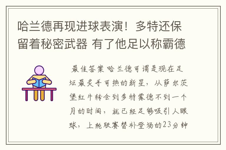 哈兰德再现进球表演!多特还保留着秘密武器 有了他足以称霸德甲