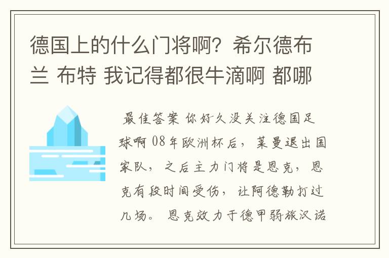 德国上的什么门将啊?希尔德布兰 布特 我记得都很牛滴啊 都哪儿去了?