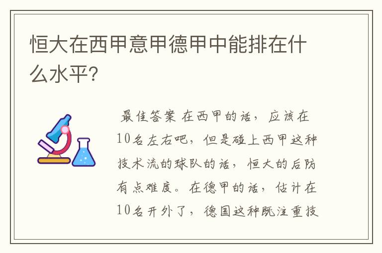 恒大在西甲意甲德甲中能排在什么水平?