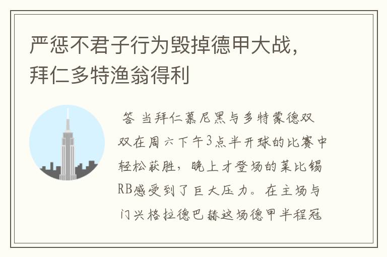 严惩不君子行为毁掉德甲大战,拜仁多特渔翁得利