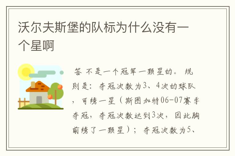 沃尔夫斯堡的队标为什么没有一个星啊
