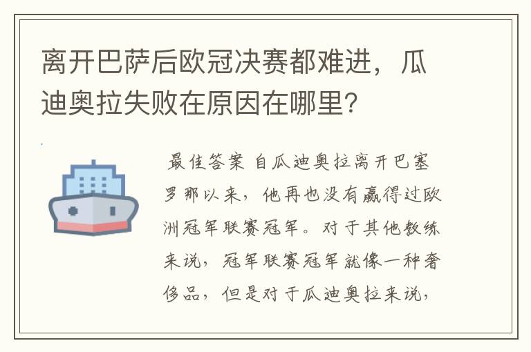 离开巴萨后欧冠决赛都难进,瓜迪奥拉失败在原因在哪里?