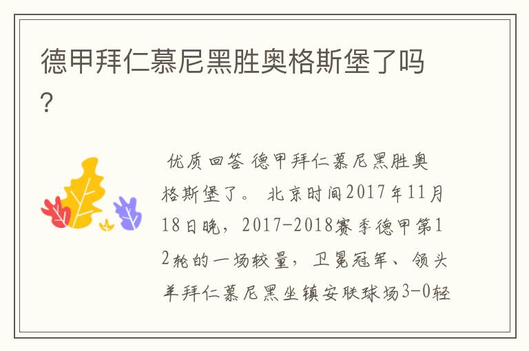 德甲拜仁慕尼黑胜奥格斯堡了吗?