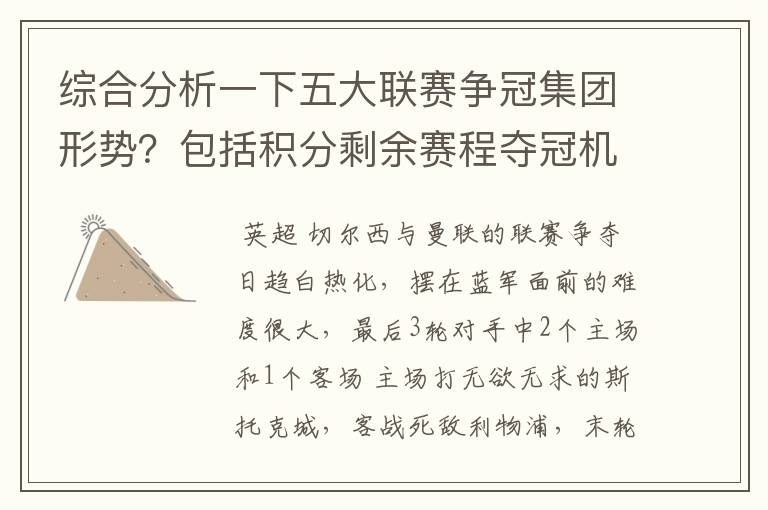 综合分析一下五大联赛争冠集团形势?包括积分剩余赛程夺冠机会啥的