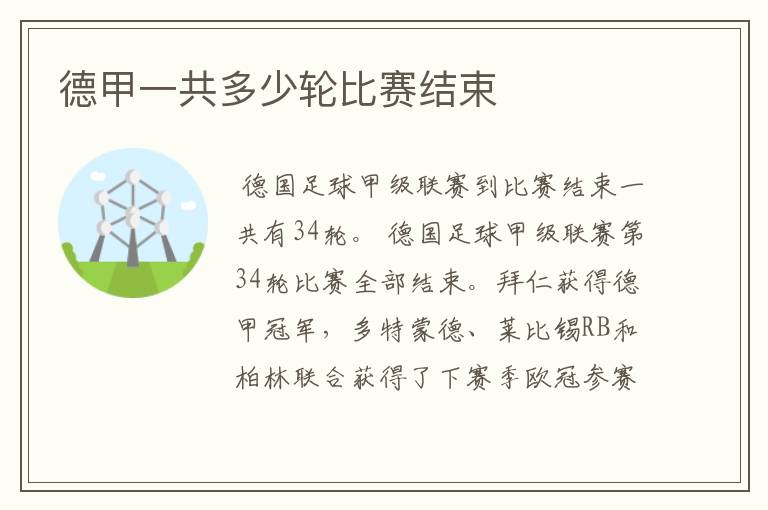 德甲一共多少轮比赛结束