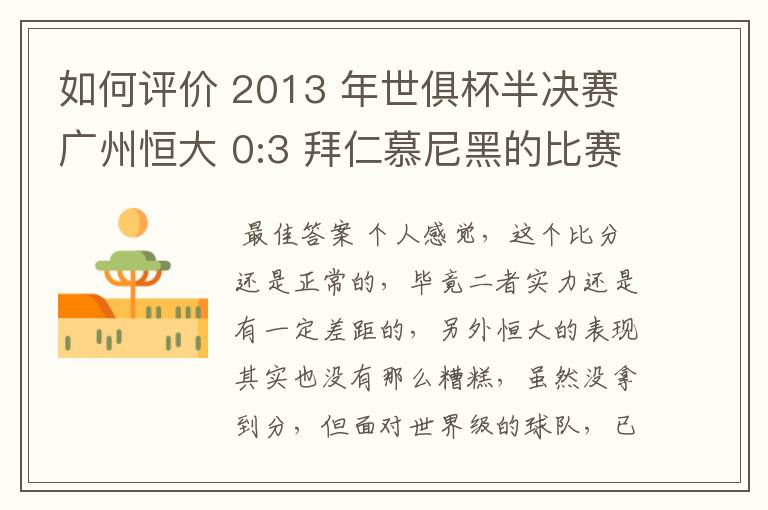 如何评价 2013 年世俱杯半决赛广州恒大 0:3 拜仁慕尼黑的比赛?