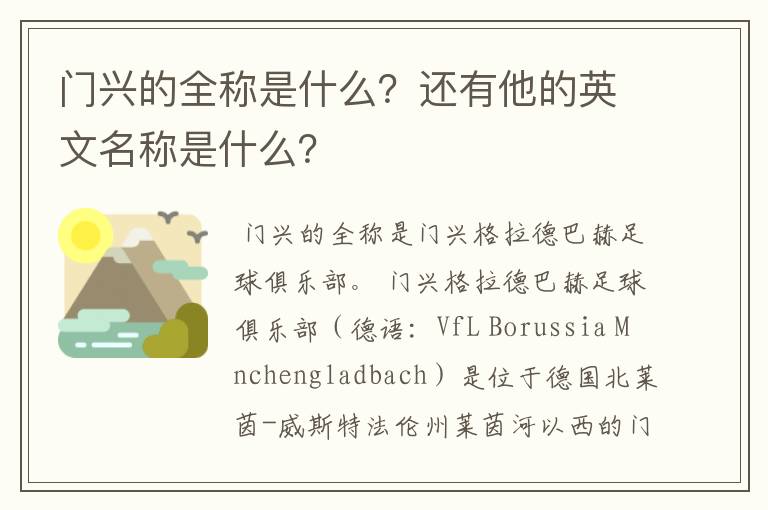 门兴的全称是什么?还有他的英文名称是什么?