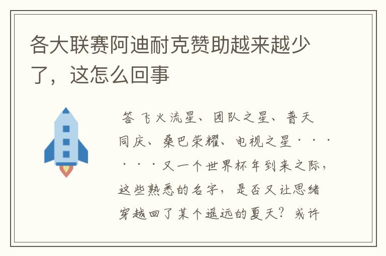 各大联赛阿迪耐克赞助越来越少了,这怎么回事
