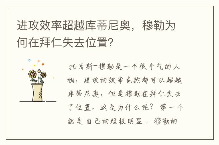进攻效率超越库蒂尼奥,穆勒为何在拜仁失去位置?