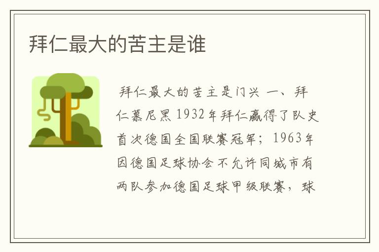拜仁最大的苦主是谁