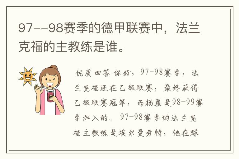 97--98赛季的德甲联赛中,法兰克福的主教练是谁。